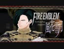 【実況】ファイアーエムブレム 風花雪月 Part41-01