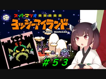 【ヨッシーアイランド】スーパーきりたんアイランド＃５３【VOICEROID実況】