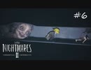 ここだけは安全であれ【リトルナイトメア２】#6