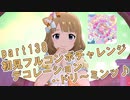 【ミリシタ実況 part138】失敗したら10連ガシャ！初見フルコンボチャレンジ！【デコレーション・ドリ～ミンッ♪】