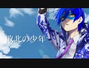 【ユウレン】敗北の少年 歌ってみた【オリジナルMV】