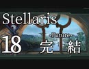 【Stellaris物語風プレイ】Part18 - 「銀河の強者は？」ゲーム終了、そして……【ゆっくり実況プレイ】