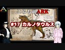 ころものARK #17【ARK PS4】VOICEROID実況＋ゆっくり