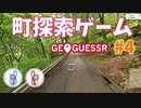 【GeoGuessr】 Googleアースを旅しましょ？ #4【A.I. VOICE (VOICEROID)動画】