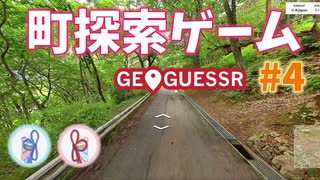【GeoGuessr】 Googleアースを旅しましょ？ #4【A.I. VOICE (VOICEROID)動画】