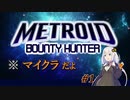 【Minecraft/メトロイド】バウンティハンターあかり Stage:1【VOICEROID実況】