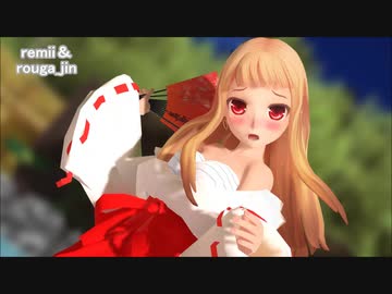 【MMD】【脱衣】レア様が温泉で巫女姿【響喜乱舞】【ふんどし】