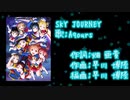 【ニコカラ】SKY JOURNEY(off vocal)