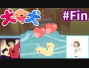 犬と犬とでみょ～んと冒険PartFinal