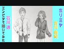 「ホリミヤ　石川透/吉川由紀」還暦男がHB鉛筆1本で描いてみた。