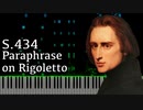 【リスト/ヴェルディ】リゴレット・パラフレーズ - S.434【Synthesia/Concert Paraphrase On Rigoletto/Liszt/ピアノ】