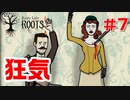 【ラスティレイクルーツ#7】この家族、狂気。