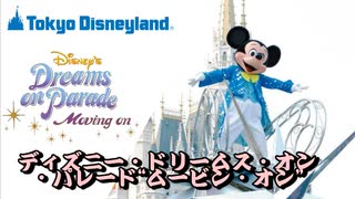東京ディズニーランド - ディズニー・ドリームス・オン・パレード“ムービン・オン” ＊ (2006～2008) 音源