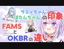 【猫又おかゆ】おかゆんが語るOKBRとFAMSの違い、ラミィとぼたんの印象【ホロライブ切り抜き】