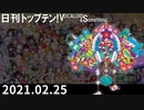 日刊トップテン！VOCALOID＆something【日刊ぼかさん2021.02.25】