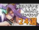 冥王イザナミのおすすめ褌（ふんどし）ランキング24選！【ブレイブルーセントラルフィクション】