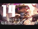 【実況プレイ】やみらんく2021【LoL】【Top Teemo】#14