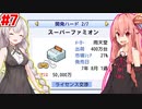 琴葉茜と紲星あかりとスーファミ登場 #7【ゲーム発展国++】