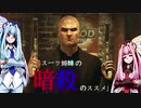 【HITMAN ABSOLUTION】スーツ姉妹の「暗殺のススメ」#14【VOICEROID実況】