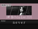 【2020.12.21配信ライブ映像】never【＋α／あるふぁきゅん。】