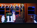少女と信号のキオク探し【アンリアルライフ】♯11