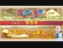 【ドカポンUP】桜乃そらのドカポンUPストーリープレイ#５【voiceroid実況】