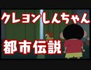 【都市伝説】明るい物語に隠された闇【クレヨンしんちゃん】