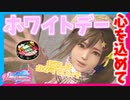 【DOAXVV】ホワイトデーの定番のお返しは寿司だよなぁ！？【実況】