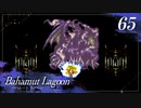 【実況】ほな、竜育てるで【バハムートラグーン】　その65
