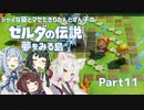 【ゼルダの伝説 夢をみる島】シャイな葵とマセたきりたんとずん子のゼルダの伝説 夢をみる島 リメイク版 Part11【VOICEROID＆A.IVOICE実況】
