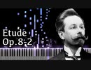【スクリャービン】練習曲 - Op.8-2【Synthesia/Etude/Scriabin/ピアノ】