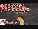 【DQ8】 アイテムドロップのみ縛り part7 【制限プレイ】