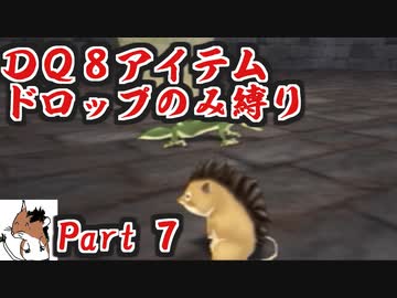 【DQ8】 アイテムドロップのみ縛り part7 【制限プレイ】