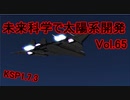 【KSP1.7.3】未来科学で太陽系開発Vol.65【ゆっくり実況】