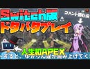 【V切り抜き】Switch版リリースで超初心者が人生初ドタバタAPEX！？【エーペックス】