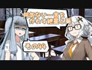何気ない一言をかわす紲星と葵＃44「もしも魔法が使えたら：葵編」