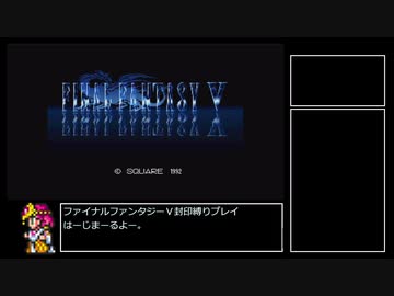 【FF5】レベルアップ&amp;アビリティ習得でランダム封印縛りpart.1