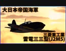 【War Thunder : ゆっくり実況】茶葉が征く、戦雷実況 Part.16 | 雷電三三型(J2M5)