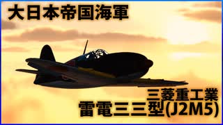 【War Thunder:雷電三三型】茶葉が征く、戦雷実況 Part.16