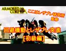 アーマードコアｆＡ[回避機動とレザブレ突進･初級編]