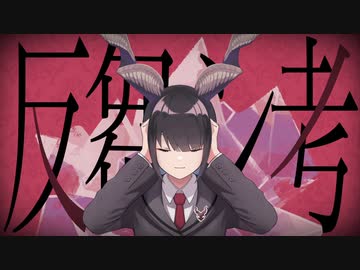 反芻シ考/Serena【歌ってみた】