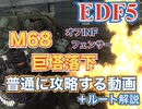 [EDF5] M68「巨塔落下」を普通に攻略する動画 +解説+例の岩の場所[フェンサー]