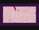 カトラリー 歌ってみた/何者