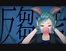 反芻シ考 歌ってみた【青妃らめ】
