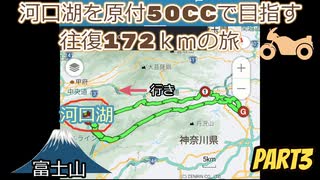 河口湖を原付50CC（TACT）で目指す往復172ｋｍの旅（ツーリング）part3