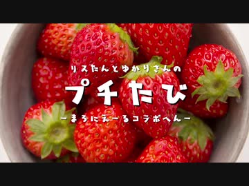リスたんとゆかりさんのプチたび　～まろに☆え～るコラボ編～【VOICEROID旅行】