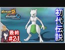ポケモンUSUM #21 色違いミュウツー入手まで！ 伝説色違い捕獲巡り！！Part21【ポケモンウルトラサンムーン】