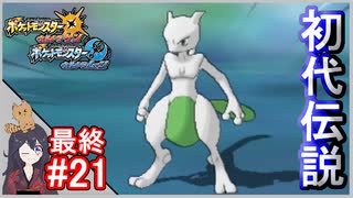 ポケモンusum 21 色違いミュウツー入手まで 伝説色違い捕獲巡り Part21 ポケモンウルトラサンムーン ニコニコ動画