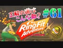 【実況】ゲームするだけでフィットネス！？#61【リングフィットアドベンチャー】