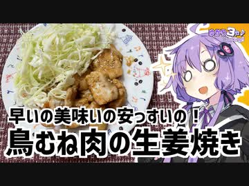 ゆかり3分クッキング 　早い！美味い！安い！鳥むね肉の生姜焼き【VOICEROIDクッキング】